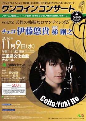 三重県文化会館大ホール ワンコインコンサート：vol.72　伊藤悠貴チェロリサイタル〜天性の強靭なロマンチズム〜