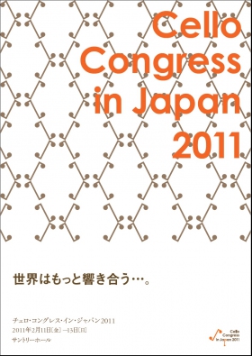「チェロコングレス・イン・ジャパン 2011」開催！