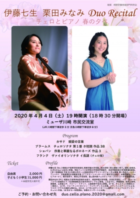 【公演中止】伊藤七生 栗田みなみ Duo Recital  チェロとピアノ 春の夕べ