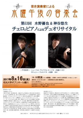 若き演奏家による「水曜午後の音楽会」第53回　水野優也＆神谷悠生　チェロとピアノによるデュオリサイタル