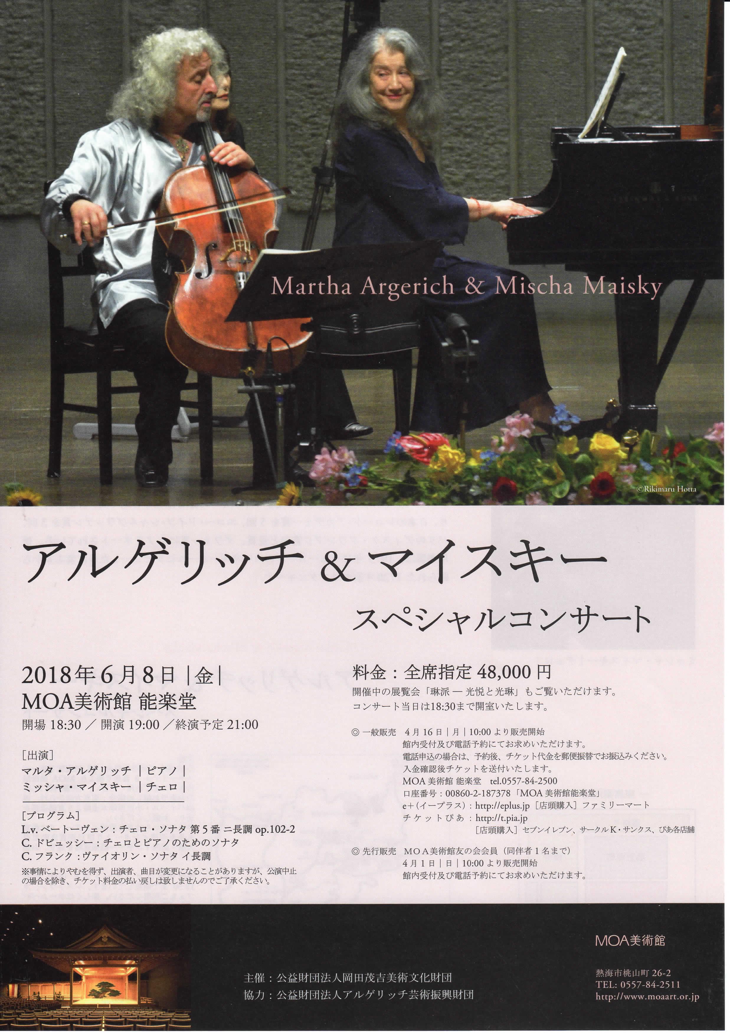 アルゲリッチマイスキー スペシャルコンサート2018 一般財団法人 日本チェロ協会