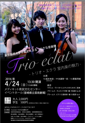 東京藝術大学卒業生による 小さな音楽祭 Trio eclat トリオ エクラ コンサート