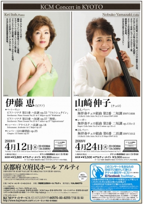 KCM Concert in KYOTO 山崎伸子(チェロ)