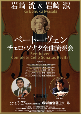 岩崎洸&淑 ベートーヴェン チェロ・ソナタ全曲演奏会 Ko & Shuku Iwasaki Beethoven Complete Cello Sonatas Recital