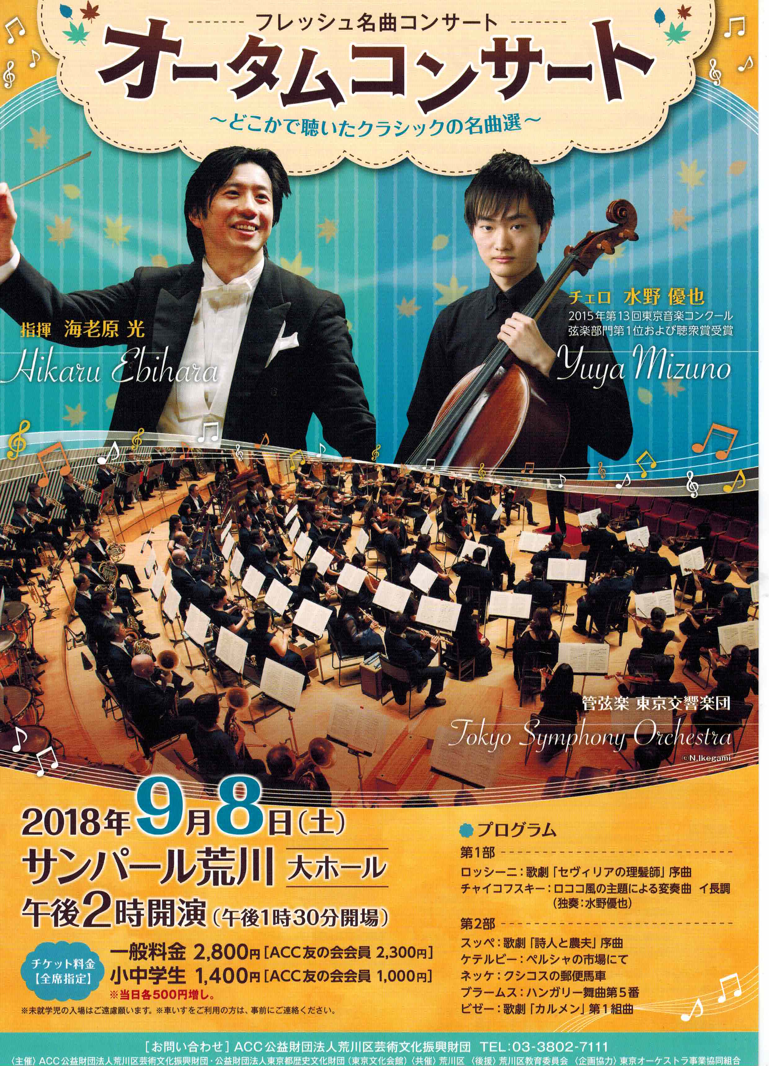 フレッシュ名曲コンサート オータムコンサート～どこかで聴いた