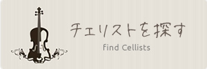日本チェロ協会の会員、チェロ協会と親交の厚いチェリストをご紹介します。