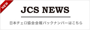 日本チェロ協会会報誌 JCS News