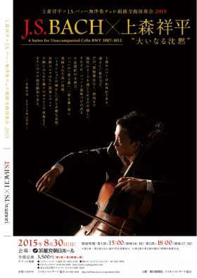 上森祥平×J.S.バッハ無伴奏チェロ組曲全曲演奏会《大いなる沈黙》