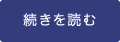 続きを読む