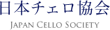 一般財団法人 日本チェロ協会（Japan Cello Society）｜チェリストの親睦、チェロの楽器としての発展性を探ります。