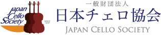 一般財団法人 日本チェロ協会（Japan Cello Society）｜チェリストの親睦、チェロの楽器としての発展性を探ります。